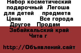 Набор косметический подарочный “Легоша“ для детей (2 предмета) › Цена ­ 280 - Все города Другое » Продам   . Забайкальский край,Чита г.